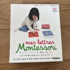 【学研】モンテッソーリ Box もじ Gakken 知育玩具