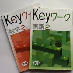 Keyワーク　中学２年　国語(光村)　数学(東書)