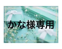 かな様専用