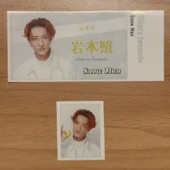 SnowMan 岩本照　切り抜き　12/31まで