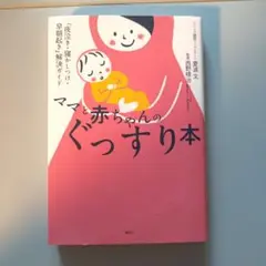 ママと赤ちゃんのぐっすり本 「夜泣き・寝かしつけ・早朝起き」解決ガイド