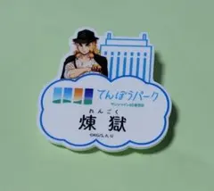 鬼滅の刃　サンシャインシティ　てんぼうパーク　展望台　ネームバッジ　煉獄杏寿郎