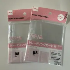 リフィル B8サイズ トレーディングカード用10枚入り 3穴バインダー対応