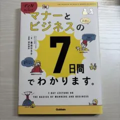 マンガでカンタン！マナーとビジネスの7日間でわかります。