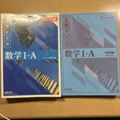 数学I+A チャート式 解答編 セット