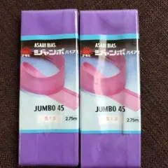 ASAHI BIAS ジャンボバイアス 2個セット 513