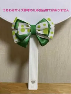 ②【ご注意点あり】うちわ用リボンうちわりぼんゴム水玉ドット柄みどり色グリーン色系