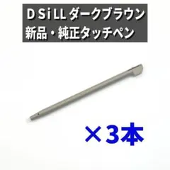 【新品・純正✨】ニンテンドーDSi LL ダークブラウン タッチペン 3本セット
