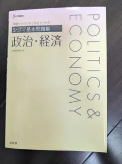 POLITICS & ECONOMY シグマ基本問題集　書き込み、マーカーなし