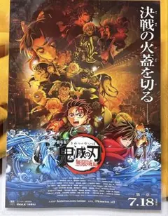【ラミネート加工済】 鬼滅の刃 劇場版 無限城編 フライヤー