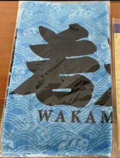 未開封　若元春関 応援タオル