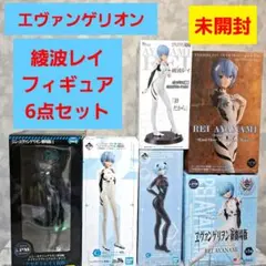 エヴァンゲリオン 綾波レイ フィギュア6点セット まとめ売り 未開封