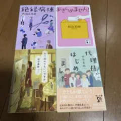 垣谷美雨 小説 4冊セット