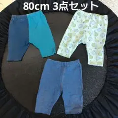 80cmベビー レギンス 3点セット まとめ売り　男の子