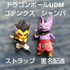 ゴテンクス　シャンパ　ドラゴンボール　UDM　ガチャ　匿名配送　ストラップ