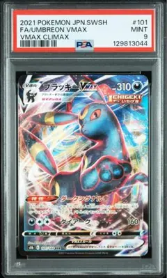 【PSA9】ブラッキーVMAX RRR VMAXクライマックス 101