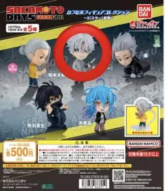 サカモトデイズ　X（スラー）　ガチャガチャ