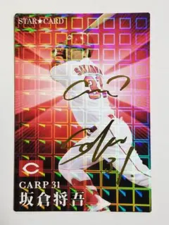 CARP坂倉将吾サイン入りスターカード プロ野球チップス2023
