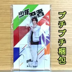 2025年最新】青木滉平 アクスタの人気アイテム - メルカリ