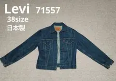 最終価格　Levi's 71557　ダークブルー デニムジャケット