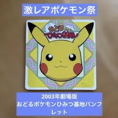 2026年最新】おどるポケモンひみつ基地の人気アイテム - メルカリ