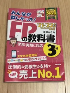 みんなが欲しかった！FPの教科書 3級 '21-'22年版