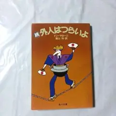 続 外人はつらいよ ドン・マロニー著
