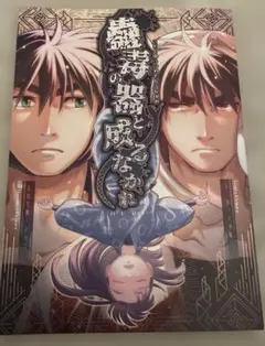 10/25新刊 土井＋天鬼きり 同人誌 蠱毒の器となるなかれ REVI AZS