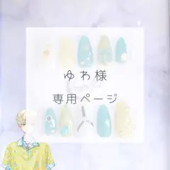 ゆわ様専用ページ