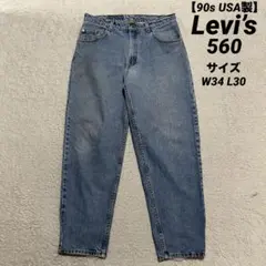 90s USA製 Levi’s 560 デニムパンツ W34 L30