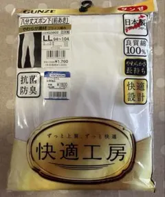 グンゼ　8部丈ズボン下(前あき)LL 未開封