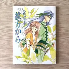 2026年最新】彼方から 画集 ひかわきょうこの人気アイテム - メルカリ