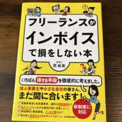フリーランスがインボイスで損をしない本