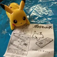 マクドナルド　ハッピーセット　ポケモン☆ピカチュウ　ダッシュ