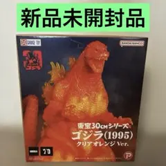 2026年最新】東宝30cmシリーズ ゴジラ(1995) クリアオレンジVer.の人気