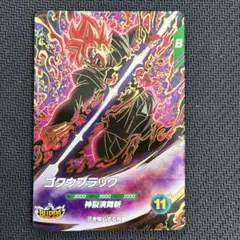 ドラゴンボールスーパーダイバーズ　ゴクウブラック　ゴッドレア