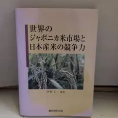 【中古】 世界のジャポニカ米市場と日本産米の競争力 世界のジャポニカ米市場と日本産米の競争力 - メルカリ