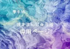 夢手紙　焼きまんじゅう様専用ページ