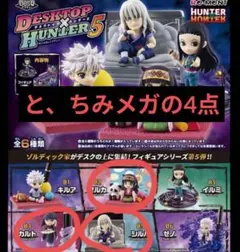 ハンターハンター デスクトップハンター アルカ カルト シルバ ちみメガ