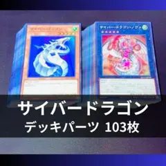 遊戯王　サイバードラゴンデッキ　新規有　即購入可　25thシク有 遊戯王 サイバードラゴンデッキ 新規有 即購入可 25thシク有 - メルカリ