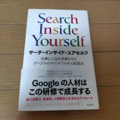 サーチ・インサイド・ユアセルフ 仕事と人生を飛躍させるグーグルのマインドフルネ…
