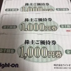 ライトオン 株主優待券 1,000円券 3枚セット