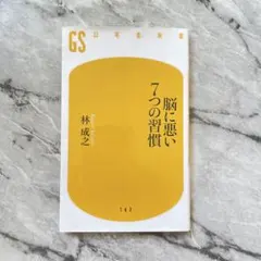 脳に悪い7つの習慣 林成之