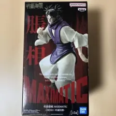 呪術廻戦 MAXIMATIC CHOSO 脹相 死滅回游 フィギュア ちょうそう