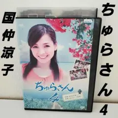 新品ケース交換済み 「ちゅらさん4」DVD - メルカリ