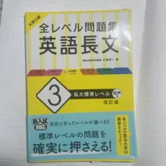 大学入試 全レベル問題集 英語長文 3 私大標準レベル