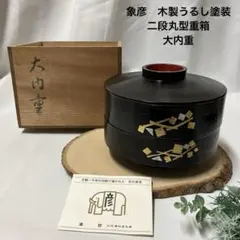 象彦　木製漆器　大内重　二段重箱　うるし黒塗朱内　お正月　高級品　金銀箔蒔絵