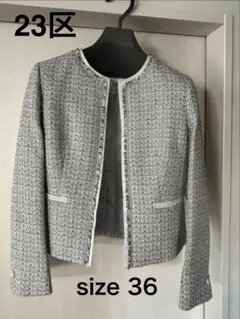 23区 ツイードラメノーカラージャケット　36サイズ