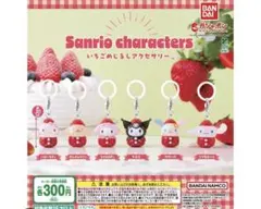サンリオキャラクター いちごめじるしアクセサリー