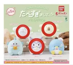 サンリオ たべすぎまして パステルVer.